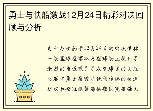 勇士与快船激战12月24日精彩对决回顾与分析