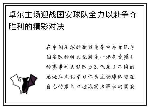 卓尔主场迎战国安球队全力以赴争夺胜利的精彩对决