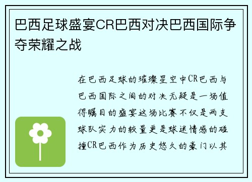 巴西足球盛宴CR巴西对决巴西国际争夺荣耀之战