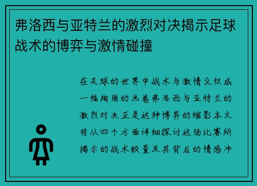 弗洛西与亚特兰的激烈对决揭示足球战术的博弈与激情碰撞