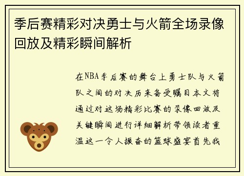 季后赛精彩对决勇士与火箭全场录像回放及精彩瞬间解析