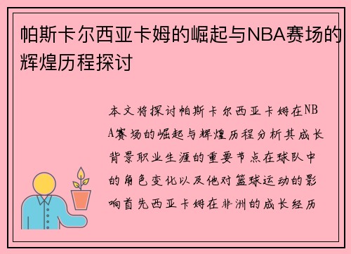帕斯卡尔西亚卡姆的崛起与NBA赛场的辉煌历程探讨