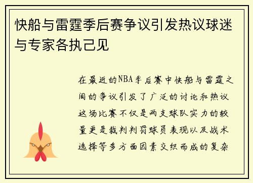 快船与雷霆季后赛争议引发热议球迷与专家各执己见