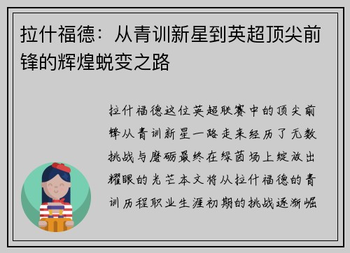 拉什福德：从青训新星到英超顶尖前锋的辉煌蜕变之路