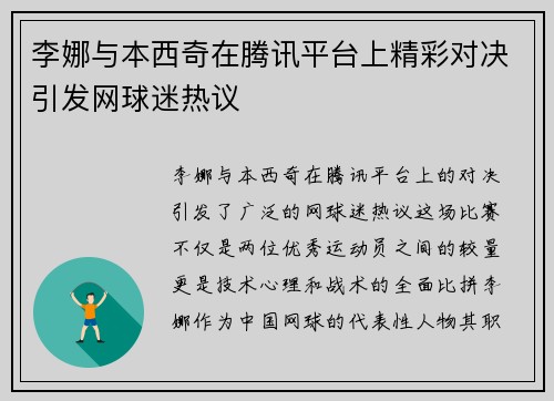 李娜与本西奇在腾讯平台上精彩对决引发网球迷热议