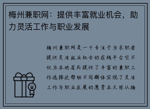 梅州兼职网：提供丰富就业机会，助力灵活工作与职业发展