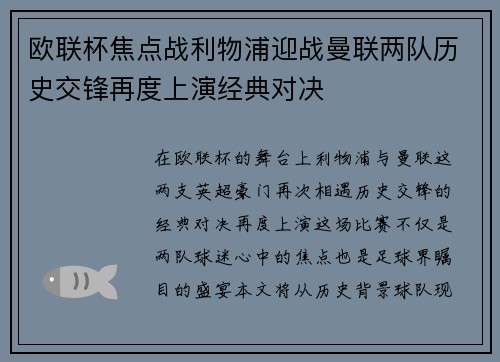 欧联杯焦点战利物浦迎战曼联两队历史交锋再度上演经典对决