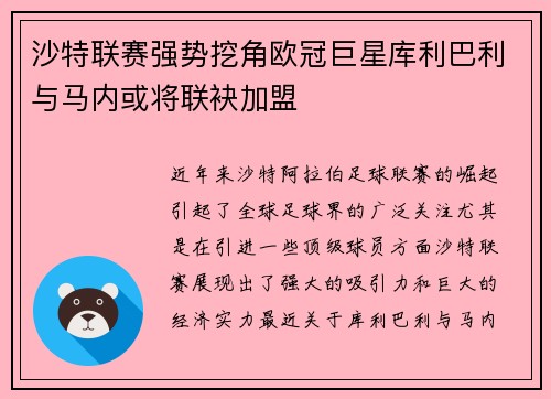 沙特联赛强势挖角欧冠巨星库利巴利与马内或将联袂加盟