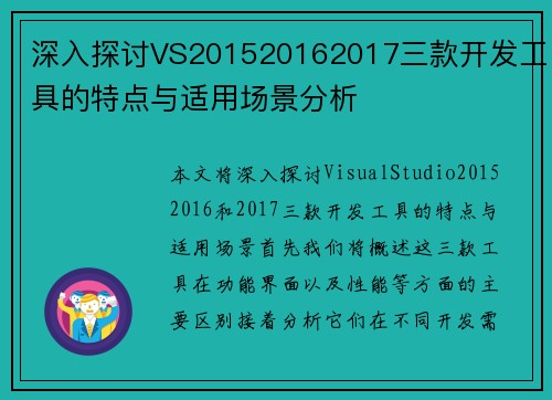 深入探讨VS201520162017三款开发工具的特点与适用场景分析