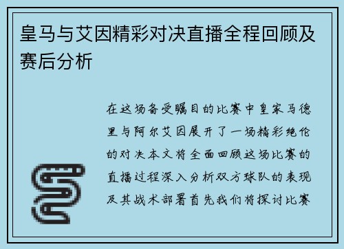 皇马与艾因精彩对决直播全程回顾及赛后分析
