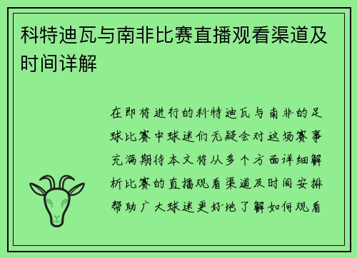 科特迪瓦与南非比赛直播观看渠道及时间详解