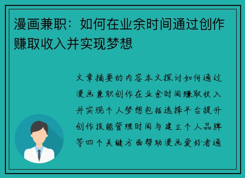 漫画兼职：如何在业余时间通过创作赚取收入并实现梦想