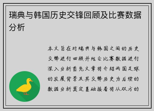 瑞典与韩国历史交锋回顾及比赛数据分析