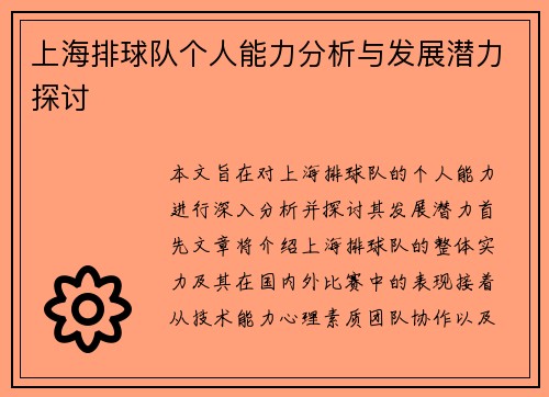 上海排球队个人能力分析与发展潜力探讨