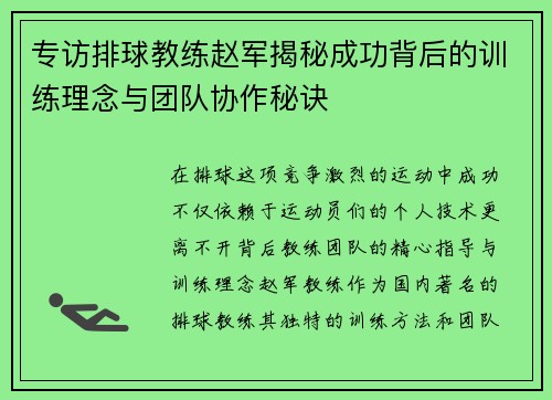 专访排球教练赵军揭秘成功背后的训练理念与团队协作秘诀