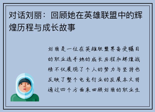 对话刘丽：回顾她在英雄联盟中的辉煌历程与成长故事