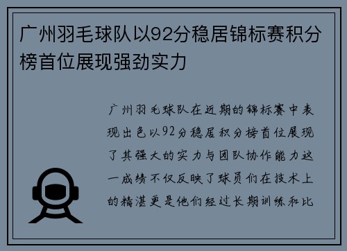 广州羽毛球队以92分稳居锦标赛积分榜首位展现强劲实力