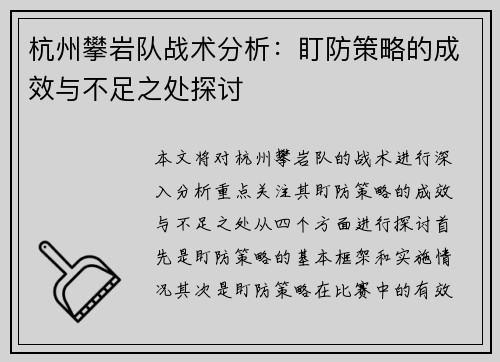 杭州攀岩队战术分析：盯防策略的成效与不足之处探讨