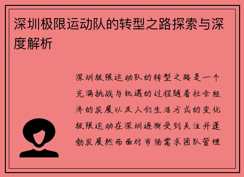 深圳极限运动队的转型之路探索与深度解析