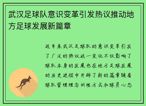 武汉足球队意识变革引发热议推动地方足球发展新篇章