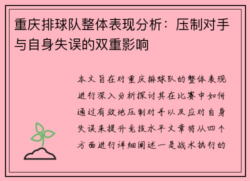重庆排球队整体表现分析：压制对手与自身失误的双重影响