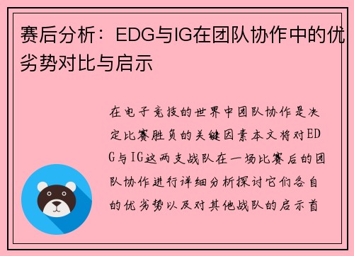 赛后分析：EDG与IG在团队协作中的优劣势对比与启示