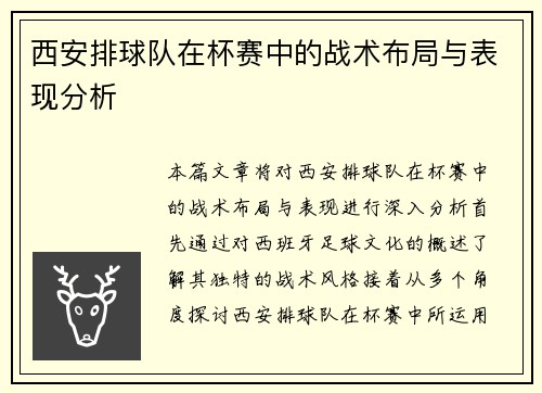 西安排球队在杯赛中的战术布局与表现分析