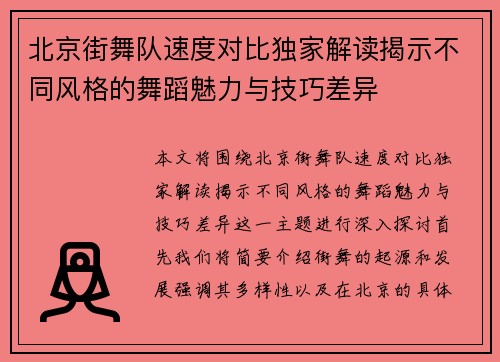 北京街舞队速度对比独家解读揭示不同风格的舞蹈魅力与技巧差异