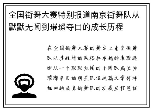 全国街舞大赛特别报道南京街舞队从默默无闻到璀璨夺目的成长历程