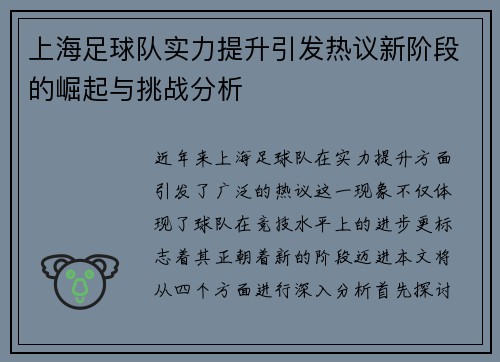 上海足球队实力提升引发热议新阶段的崛起与挑战分析