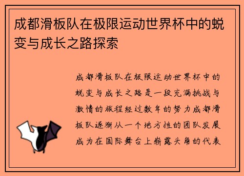 成都滑板队在极限运动世界杯中的蜕变与成长之路探索