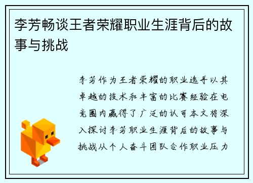 李芳畅谈王者荣耀职业生涯背后的故事与挑战