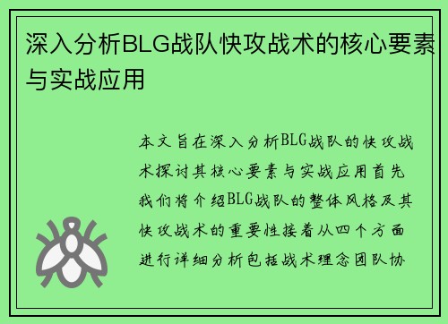 深入分析BLG战队快攻战术的核心要素与实战应用