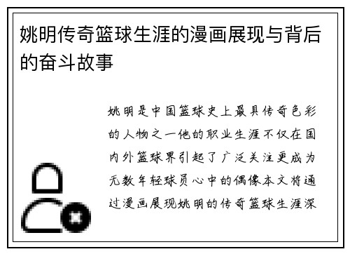 姚明传奇篮球生涯的漫画展现与背后的奋斗故事