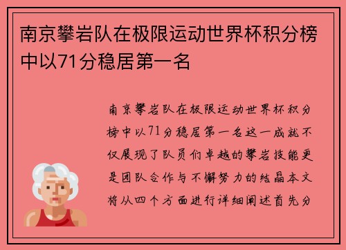南京攀岩队在极限运动世界杯积分榜中以71分稳居第一名