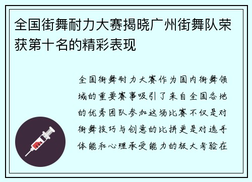 全国街舞耐力大赛揭晓广州街舞队荣获第十名的精彩表现