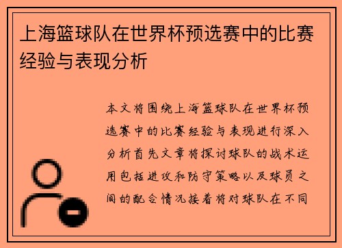上海篮球队在世界杯预选赛中的比赛经验与表现分析