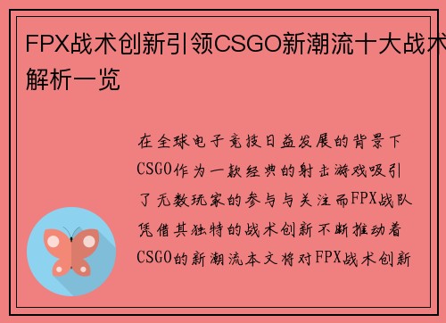 FPX战术创新引领CSGO新潮流十大战术解析一览