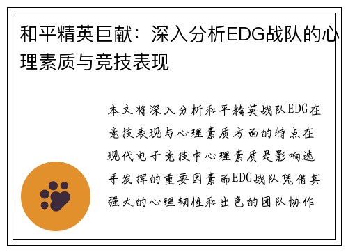 和平精英巨献：深入分析EDG战队的心理素质与竞技表现