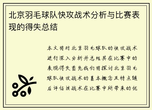 北京羽毛球队快攻战术分析与比赛表现的得失总结