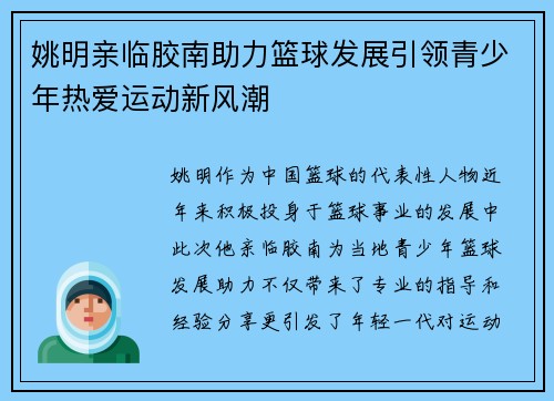 姚明亲临胶南助力篮球发展引领青少年热爱运动新风潮