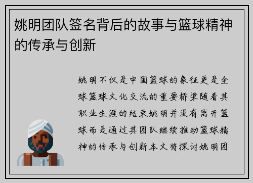 姚明团队签名背后的故事与篮球精神的传承与创新