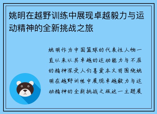 姚明在越野训练中展现卓越毅力与运动精神的全新挑战之旅