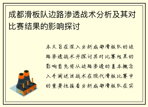 成都滑板队边路渗透战术分析及其对比赛结果的影响探讨
