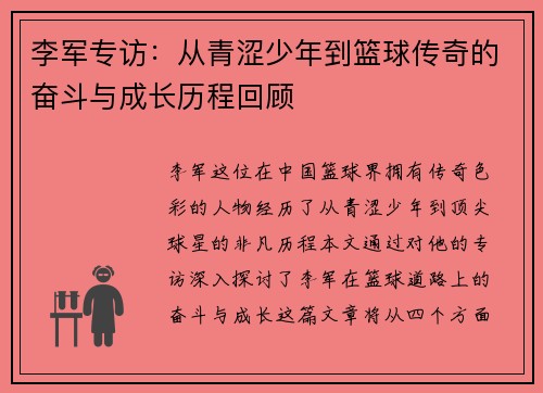 李军专访：从青涩少年到篮球传奇的奋斗与成长历程回顾