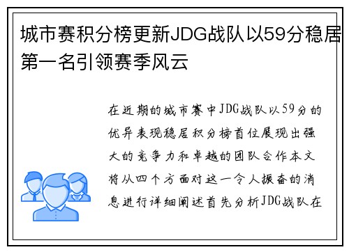 城市赛积分榜更新JDG战队以59分稳居第一名引领赛季风云