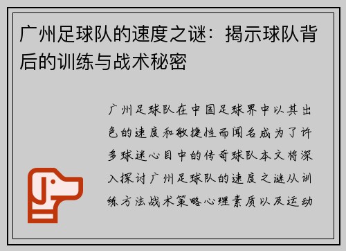 广州足球队的速度之谜：揭示球队背后的训练与战术秘密