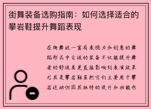 街舞装备选购指南：如何选择适合的攀岩鞋提升舞蹈表现