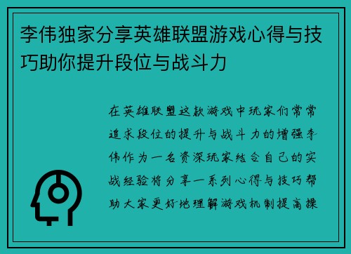 李伟独家分享英雄联盟游戏心得与技巧助你提升段位与战斗力