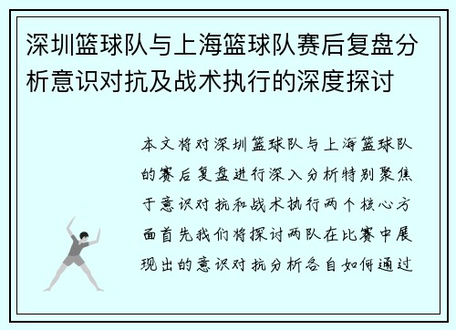 深圳篮球队与上海篮球队赛后复盘分析意识对抗及战术执行的深度探讨